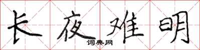侯登峰长夜难明楷书怎么写