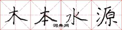 侯登峰木本水源楷书怎么写