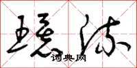 曾庆福环流草书怎么写