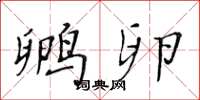 黄华生孵卵楷书怎么写