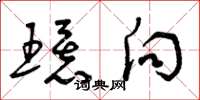 曾庆福环向草书怎么写