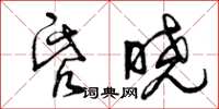 曾庆福昏晓草书怎么写