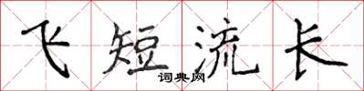 侯登峰飞短流长楷书怎么写