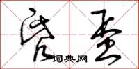 曾庆福昏蛋草书怎么写