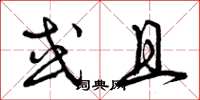 曾庆福或且草书怎么写