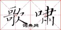 黄华生歌啸楷书怎么写
