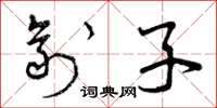 曾庆福剂子草书怎么写