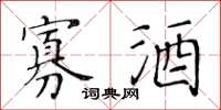 黄华生寡酒楷书怎么写