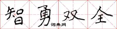 侯登峰智勇双全楷书怎么写
