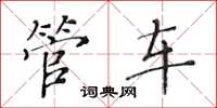 黄华生管车楷书怎么写