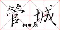 黄华生管城楷书怎么写