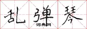侯登峰乱弹琴楷书怎么写