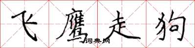 侯登峰飞鹰走狗楷书怎么写