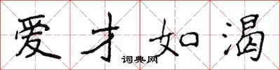 侯登峰爱才如渴楷书怎么写