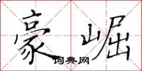 黄华生豪崛楷书怎么写