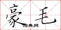 黄华生豪毛楷书怎么写