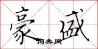 黄华生豪盛楷书怎么写