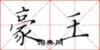 黄华生豪王楷书怎么写