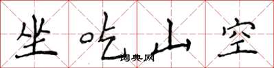 侯登峰坐吃山空楷书怎么写