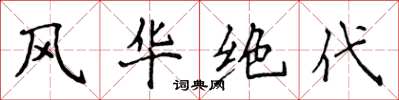 侯登峰风华绝代楷书怎么写