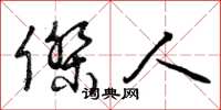 曾庆福杰人草书怎么写