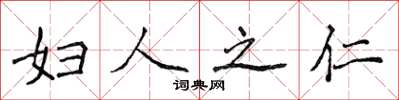侯登峰妇人之仁楷书怎么写