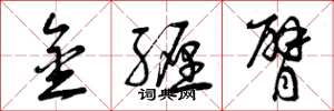 曾庆福金缠臂草书怎么写