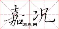 黄华生嘉况楷书怎么写