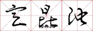 曾庆福定昆池草书怎么写