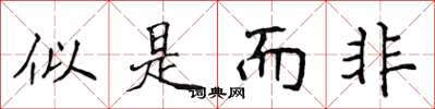 侯登峰似是而非楷书怎么写