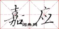 黄华生嘉应楷书怎么写