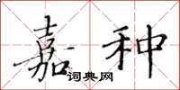 黄华生嘉种楷书怎么写