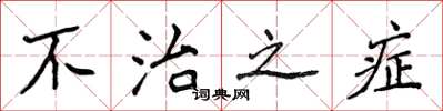 侯登峰不治之症楷书怎么写