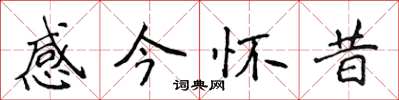 侯登峰感今怀昔楷书怎么写