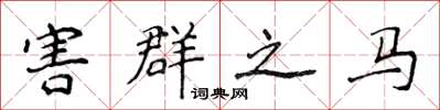 侯登峰害群之马楷书怎么写