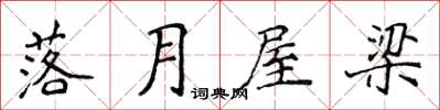 侯登峰落月屋梁楷书怎么写