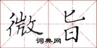 黄华生微旨楷书怎么写