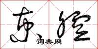 曾庆福京腔草书怎么写