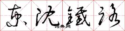 曾庆福京沈铁路草书怎么写