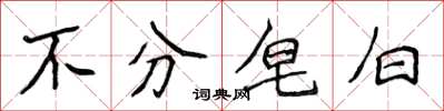 侯登峰不分皂白楷书怎么写