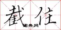 黄华生截住楷书怎么写