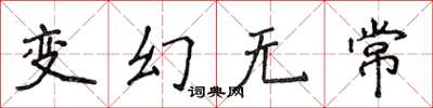 侯登峰变幻无常楷书怎么写