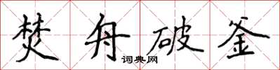 侯登峰焚舟破釜楷书怎么写