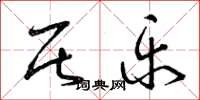 曾庆福居乐草书怎么写