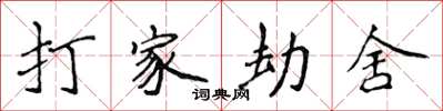 侯登峰打家劫舍楷书怎么写