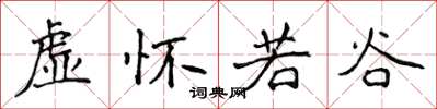 侯登峰虚怀若谷楷书怎么写