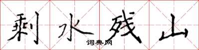 侯登峰剩水残山楷书怎么写