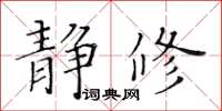 黄华生静修楷书怎么写