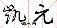 曾庆福凯元草书怎么写