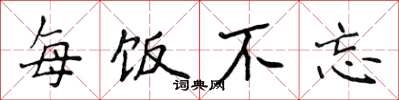 侯登峰每饭不忘楷书怎么写